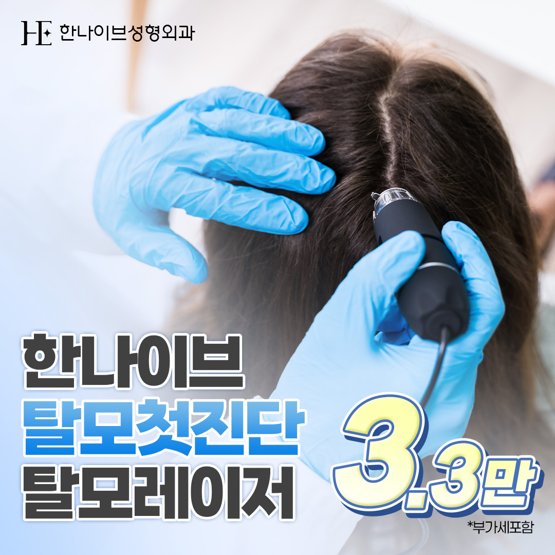 탈모진단 및 두피레이저  이벤트 썸네일 이미지