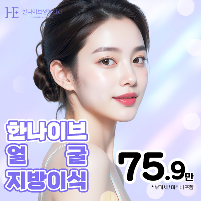 동안볼륨 얼굴 지방이식 이벤트 썸네일 이미지