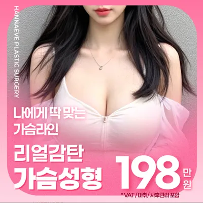 한나이브 리얼감탄 가슴성형 가슴확대 이벤트 썸네일 이미지