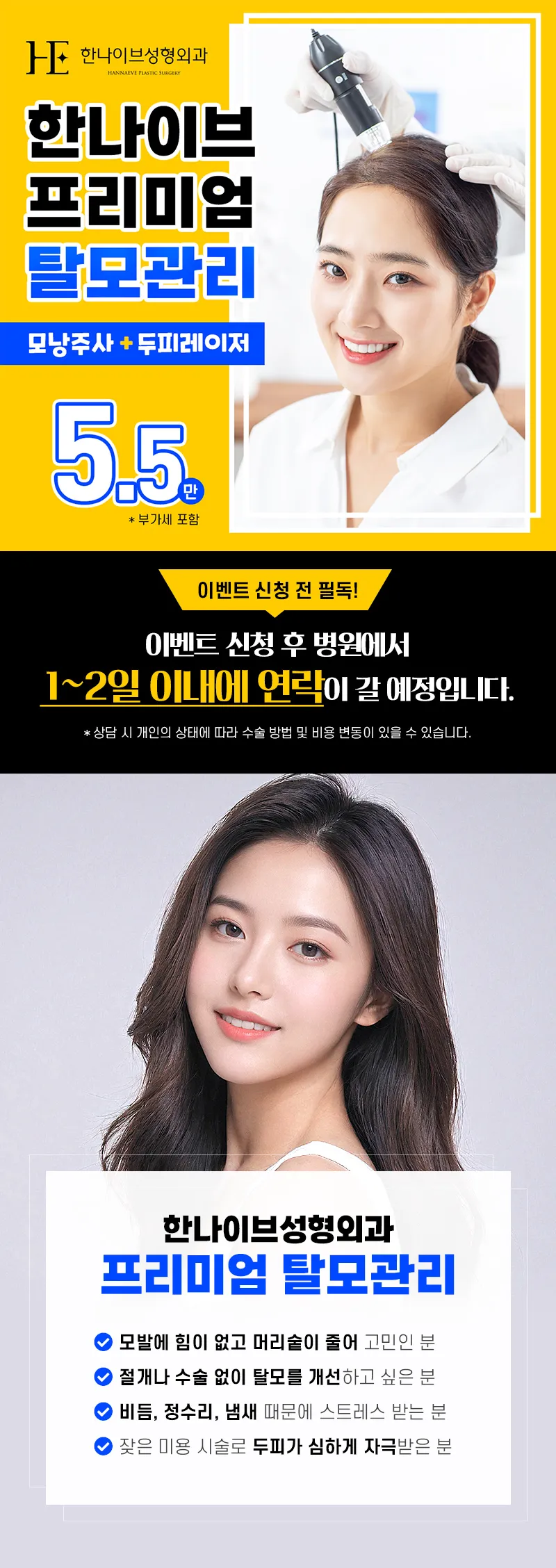 한나이브성형외과의원 프리미엄 탈모관리 패키지 이벤트, 시술 상세 이미지