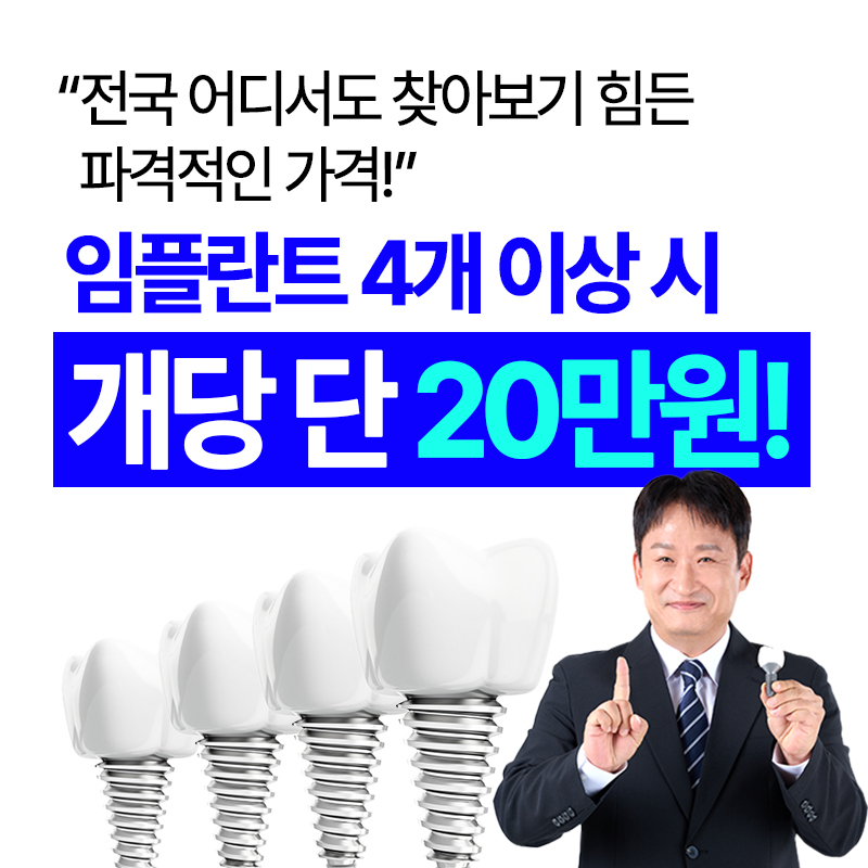[강남]임플란트 전국 최저가 20만원 이벤트 썸네일 이미지