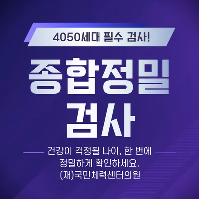 종합정밀검사 (건강검진) 이벤트 썸네일 이미지