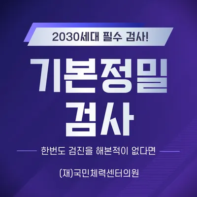 기본정밀검사 (건강검진) 이벤트 썸네일 이미지