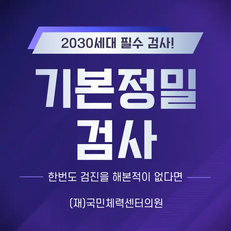 기본정밀검사 (건강검진)