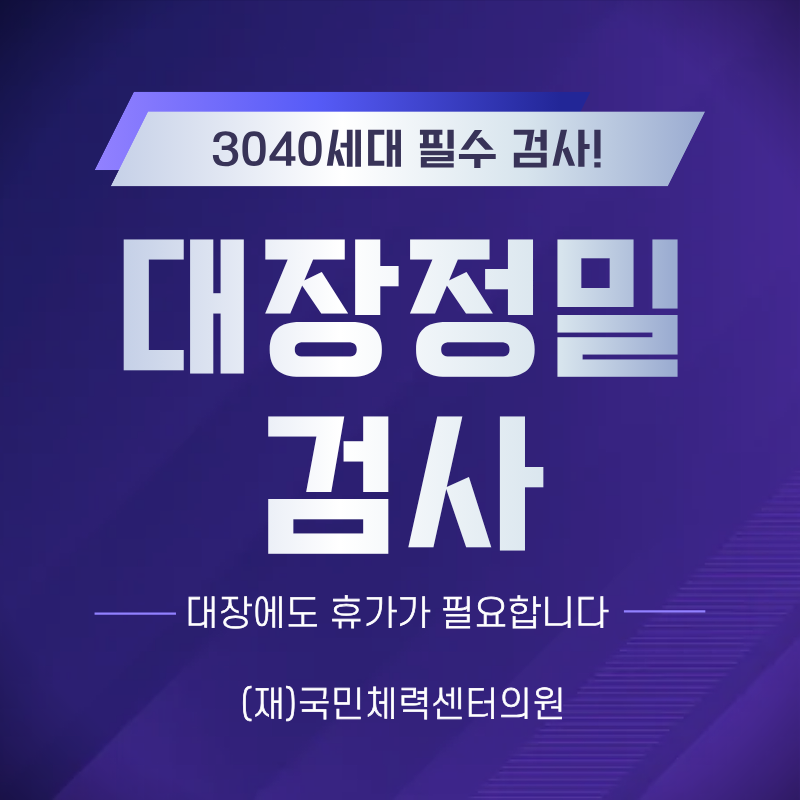 대장정밀검사 (건강검진) 이벤트 썸네일 이미지