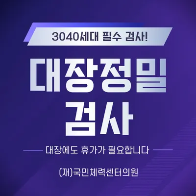 대장정밀검사 (건강검진) 이벤트 썸네일 이미지