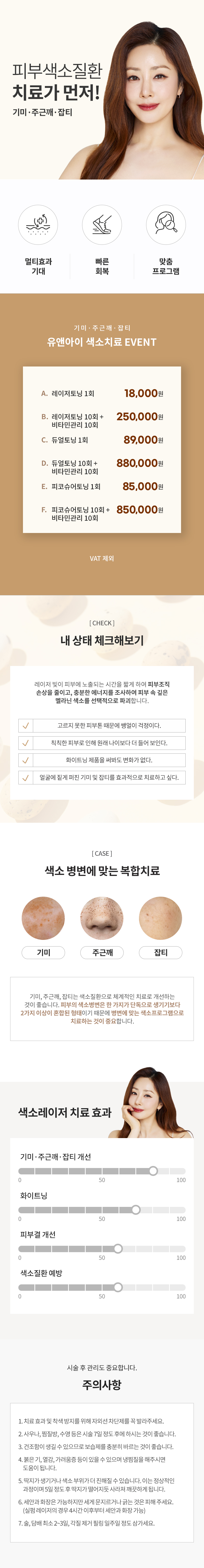 유앤아이의원 여의도점 여의도) 기미,주근깨,잡티 색소레이저 이벤트, 시술 상세 이미지