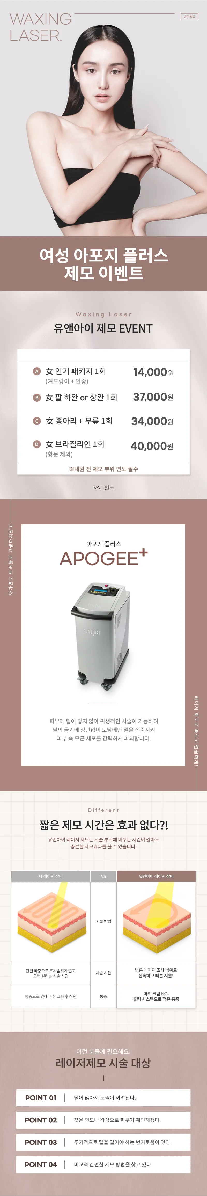 유앤아이의원 여의도점 여의도) 女 아포지 플러스 제모 이벤트, 시술 상세 이미지