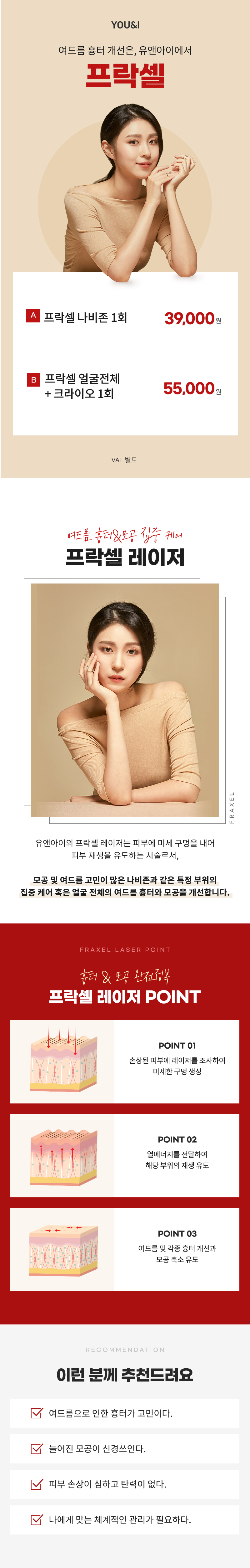 유앤아이의원 여의도점 여의도) 여드름 흉터&모공 프락셀 이벤트, 시술 상세 이미지