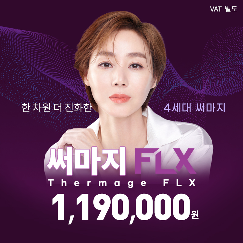 여의도) 써마지 FLX 특가!