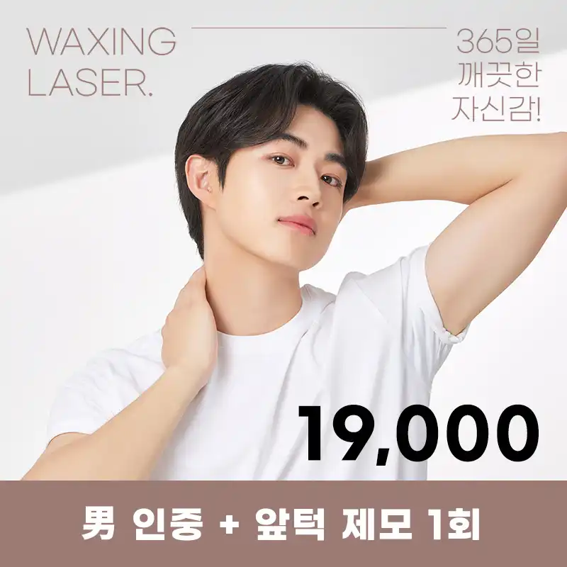 여의도) 男 아포지 플러스 제모