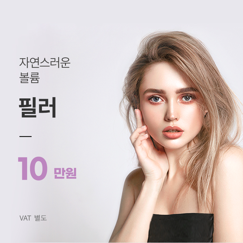 여의도) 탱탱 볼륨 필러 이벤트 썸네일 이미지