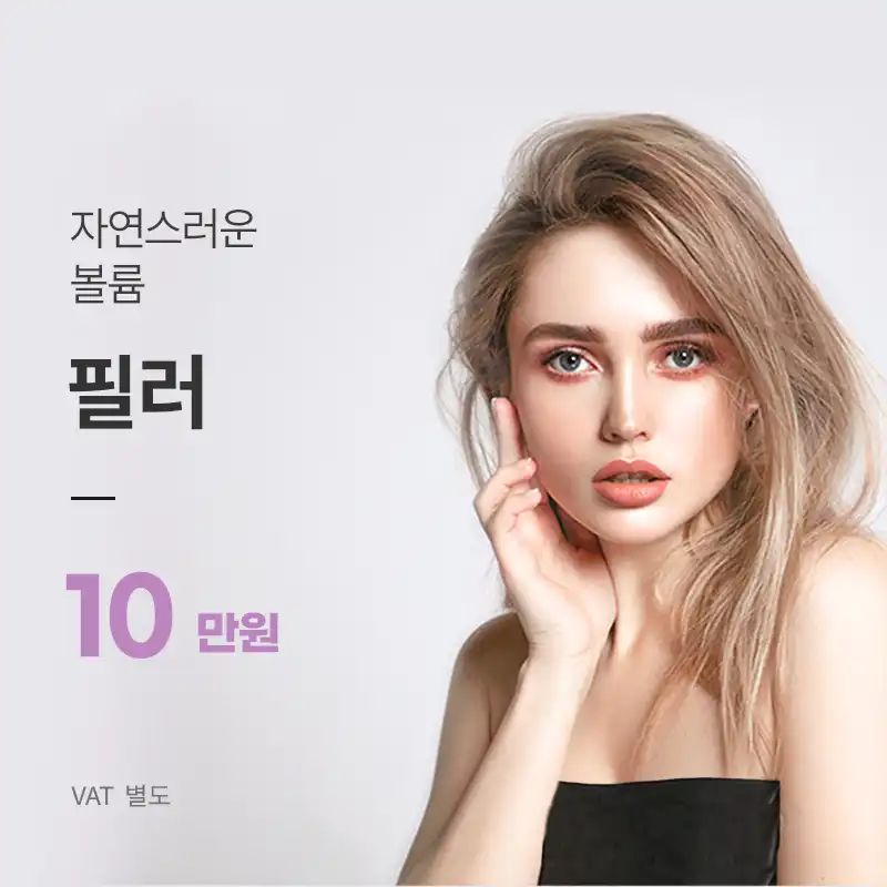 여의도) 탱탱 볼륨 필러