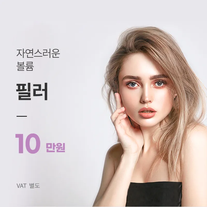 여의도) 탱탱 볼륨 필러 이벤트 썸네일 이미지