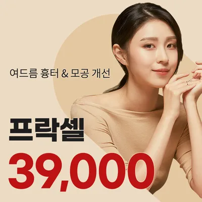 여의도) 여드름 흉터&모공 프락셀 이벤트 썸네일 이미지