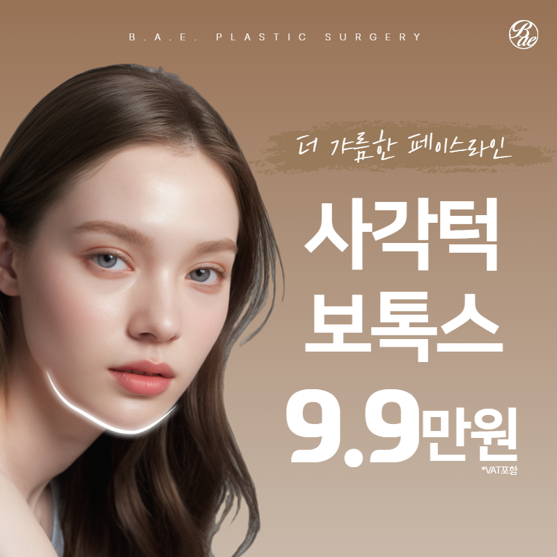안산 비에이 사각턱보톡스 이벤트 썸네일 이미지