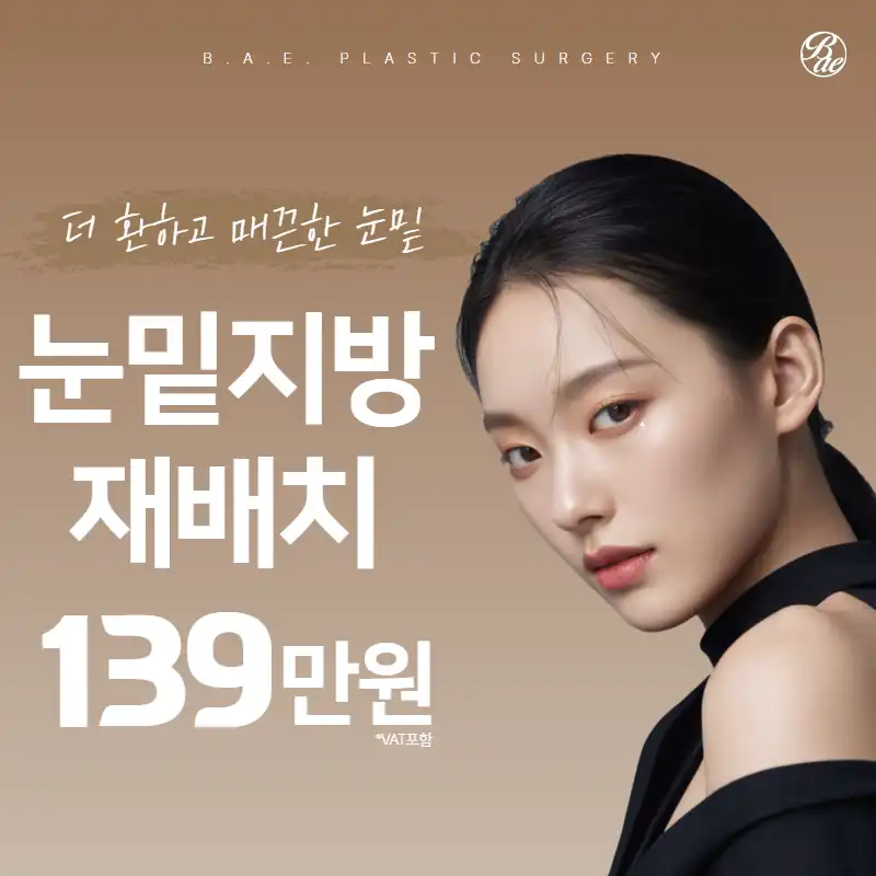 안산 비에이 눈밑지방재배치