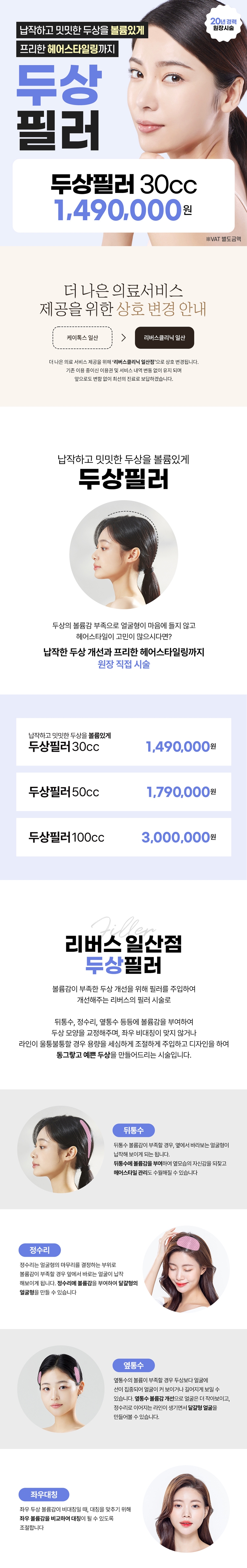 리버스클리닉 일산 일산 두상필러 밋밋한 두상에 볼륨을 이벤트, 시술 상세 이미지