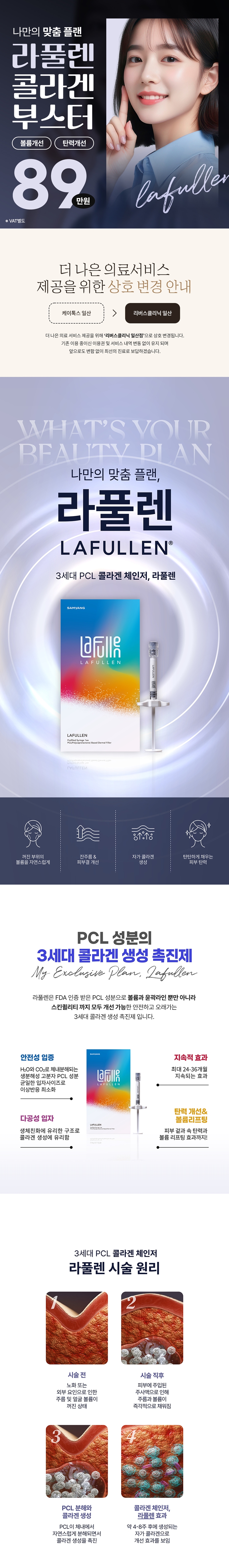 리버스클리닉 일산 일산 콜라겐부스터 라풀렌 이벤트, 시술 상세 이미지