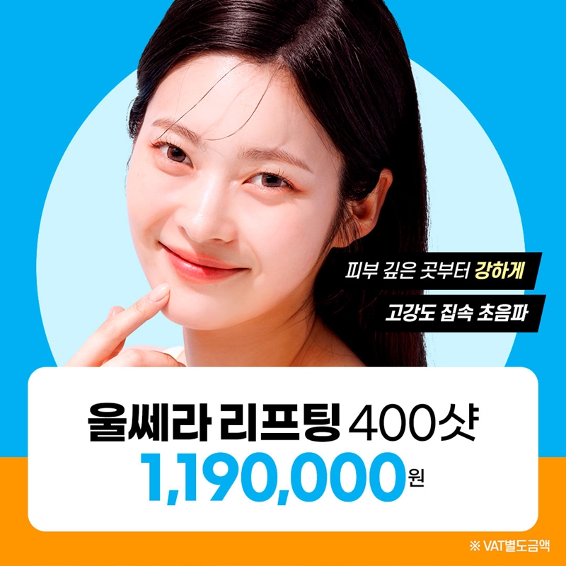 일산 울쎄라리프팅 이벤트 썸네일 이미지