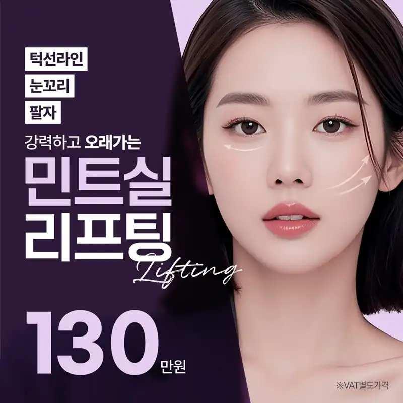 일산 민트실리프팅 턱선 눈꼬리 팔자