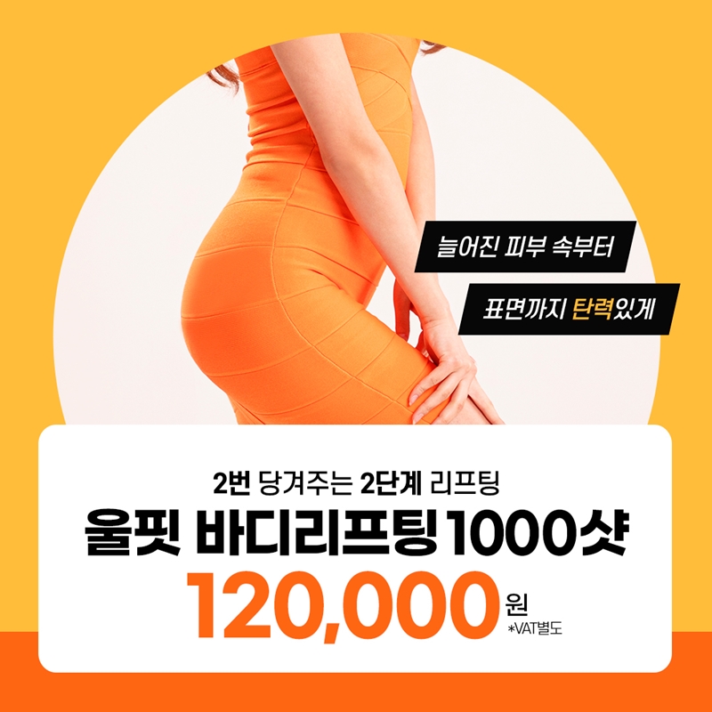 일산 울핏리프팅 바디 관리 이벤트 썸네일 이미지