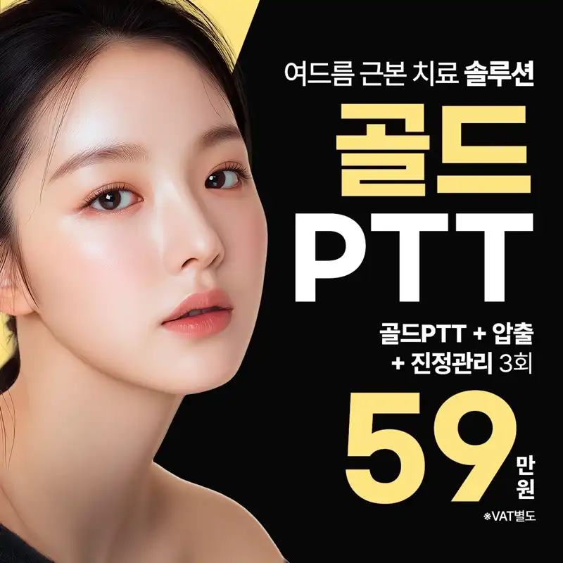 일산 골드PTT 여드름 근본치료솔루션