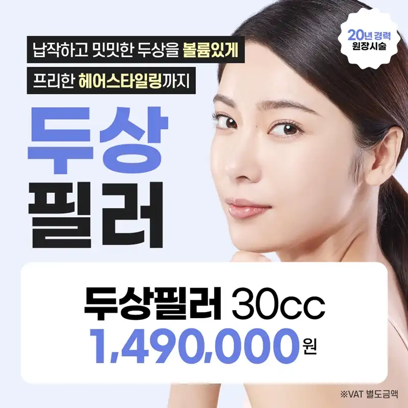 일산 두상필러 밋밋한 두상에 볼륨을