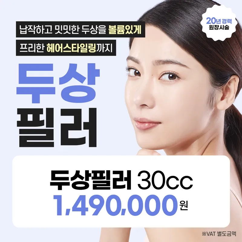 일산 두상필러 밋밋한 두상에 볼륨을 이벤트 썸네일 이미지