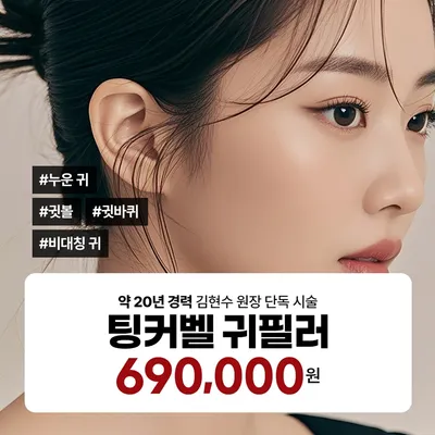 일산 - 귀필러 대표원장 단독 시술 이벤트 썸네일 이미지