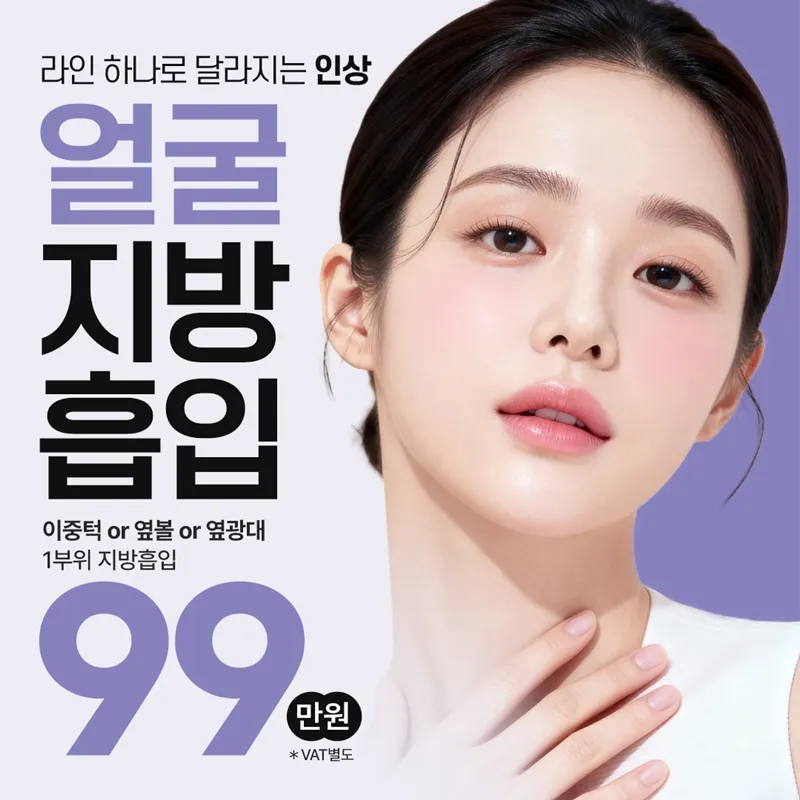 일산 얼굴지방흡입 EVENT