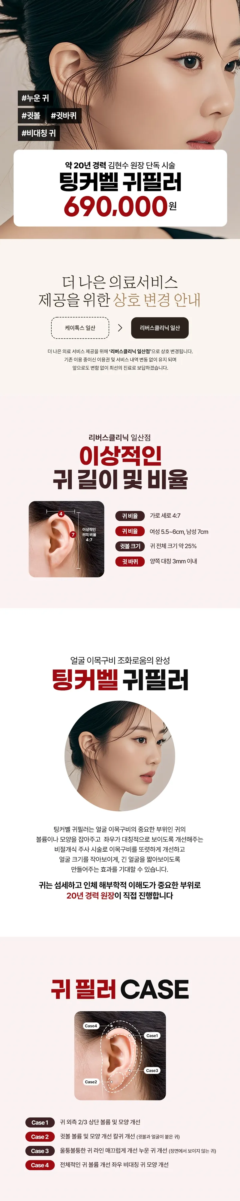 리버스클리닉 일산 일산 - 귀필러 대표원장 단독 시술 이벤트, 시술 상세 이미지