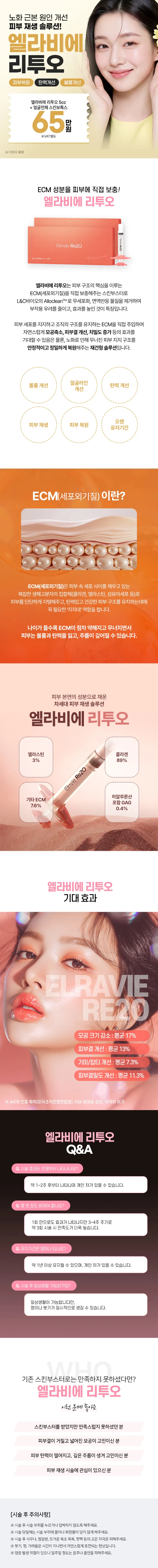 리버스클리닉 일산 일산 엘라비에 리투오+스킨보톡스 이벤트, 시술 상세 이미지