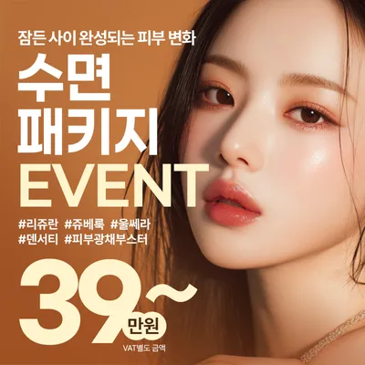 리쥬란, 쥬베룩, 울쎄라, 덴서티 - 수면패키지 이벤트 썸네일 이미지