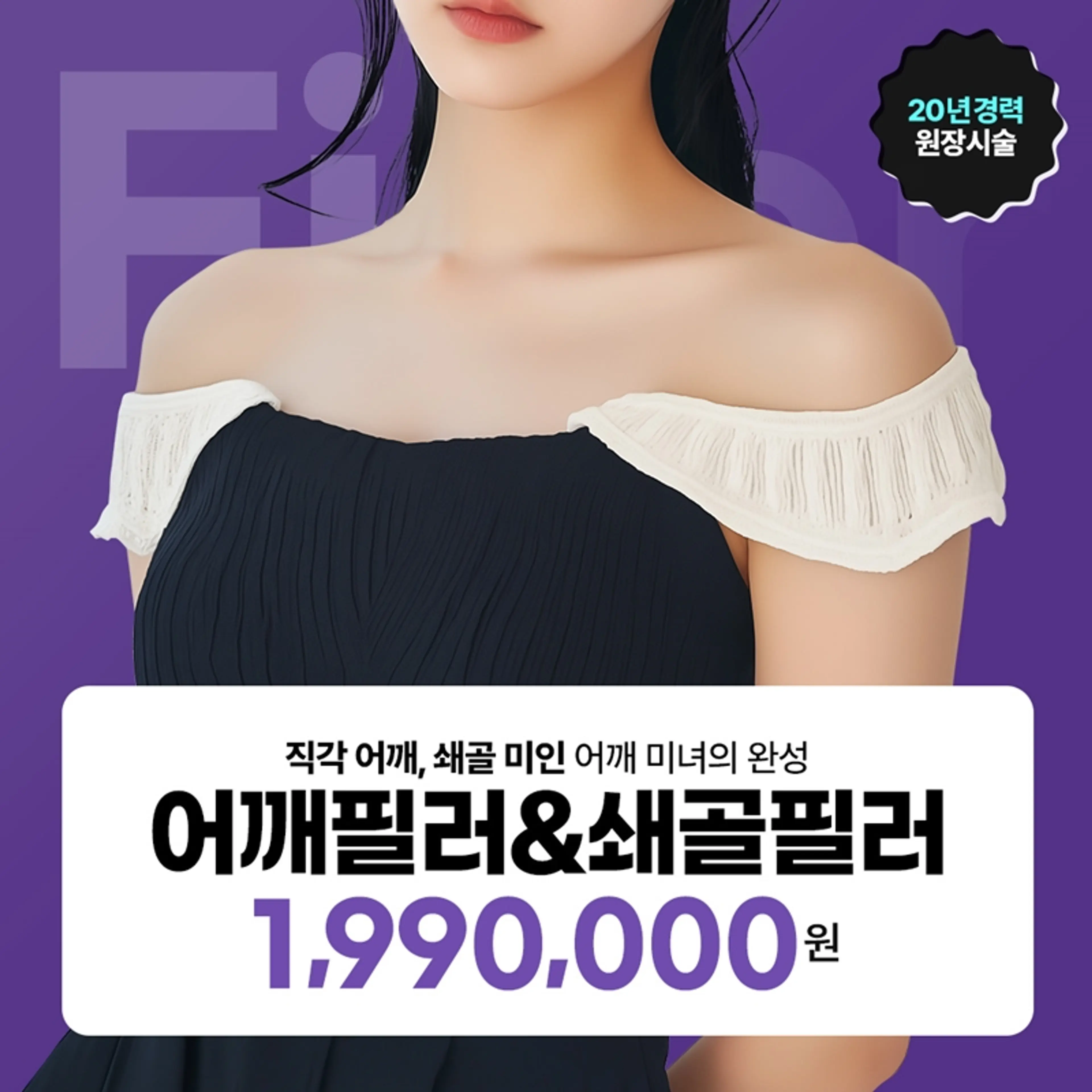 일산 - 어깨 쇄골필러 50cc