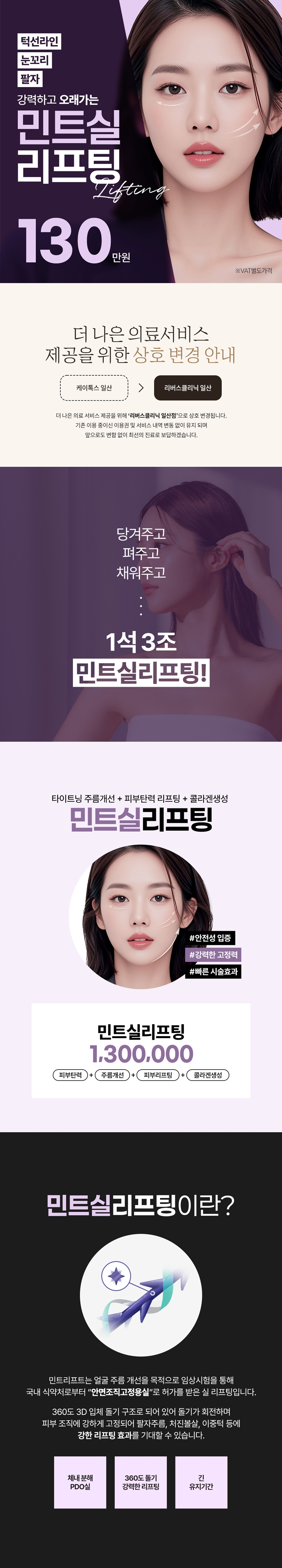 리버스클리닉 일산 일산 민트실리프팅 턱선 눈꼬리 팔자 이벤트, 시술 상세 이미지