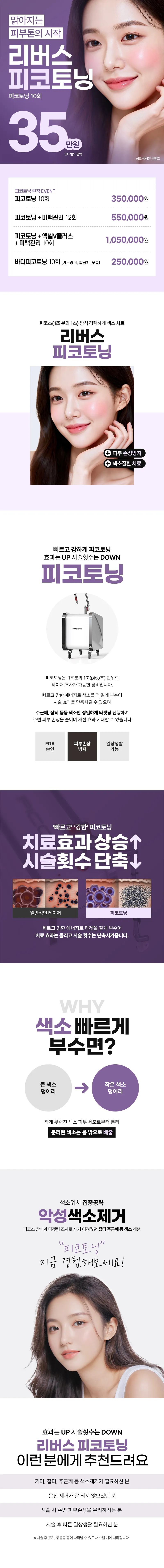 리버스클리닉 일산 일산 피코토닝 10회 EVENT 이벤트, 시술 상세 이미지