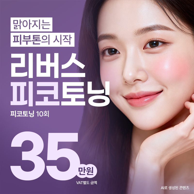 일산 피코토닝 10회 EVENT 이벤트 썸네일 이미지