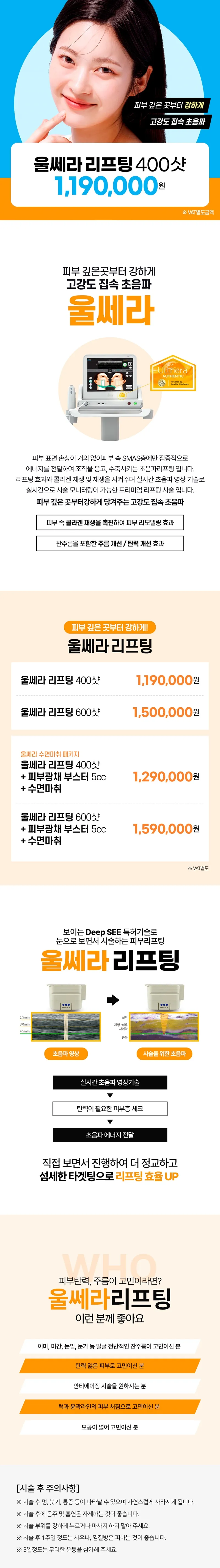 리버스클리닉 일산 일산 울쎄라리프팅 이벤트, 시술 상세 이미지