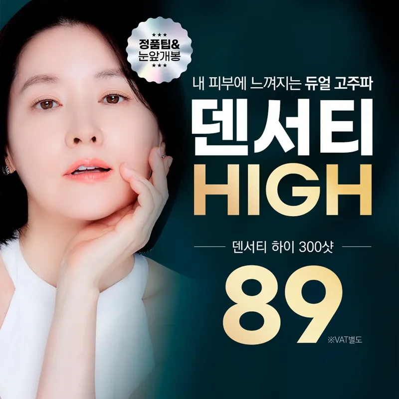 일산 덴서티 하이 리프팅 이벤트 썸네일 이미지