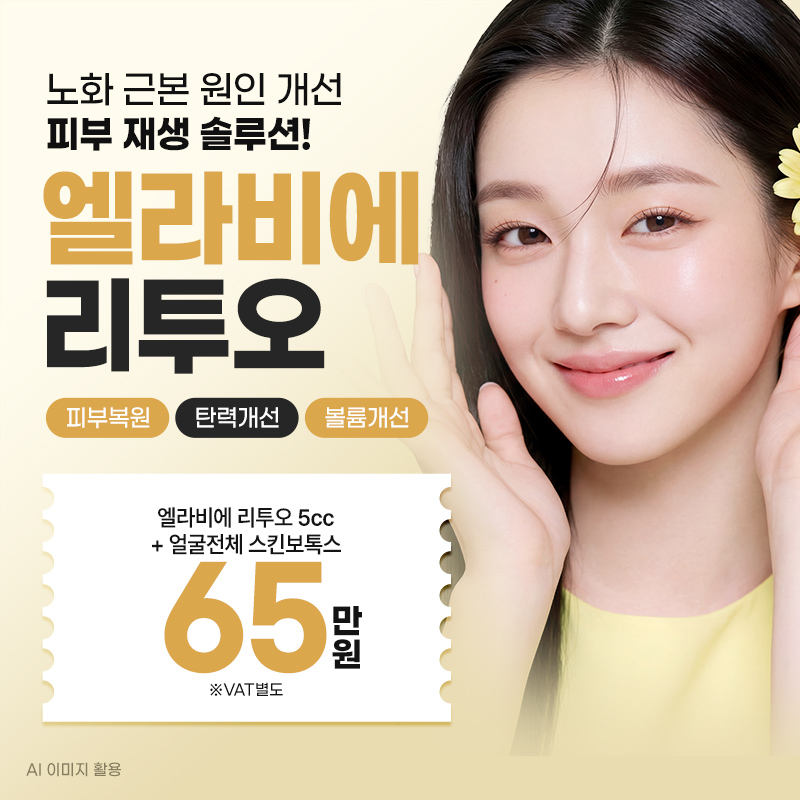 일산 엘라비에 리투오+스킨보톡스 이벤트 썸네일 이미지