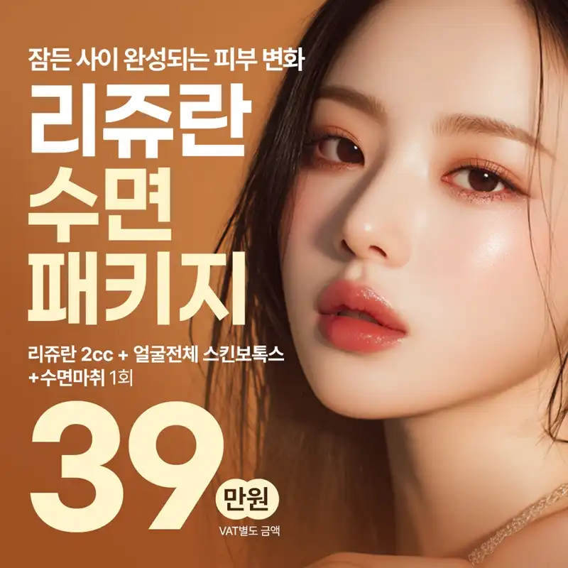 일산 리쥬란 수면패키지