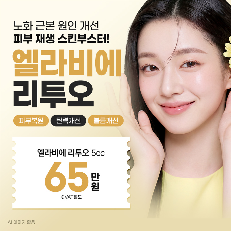 일산 엘라비에 리투오+스킨보톡스 이벤트 썸네일 이미지