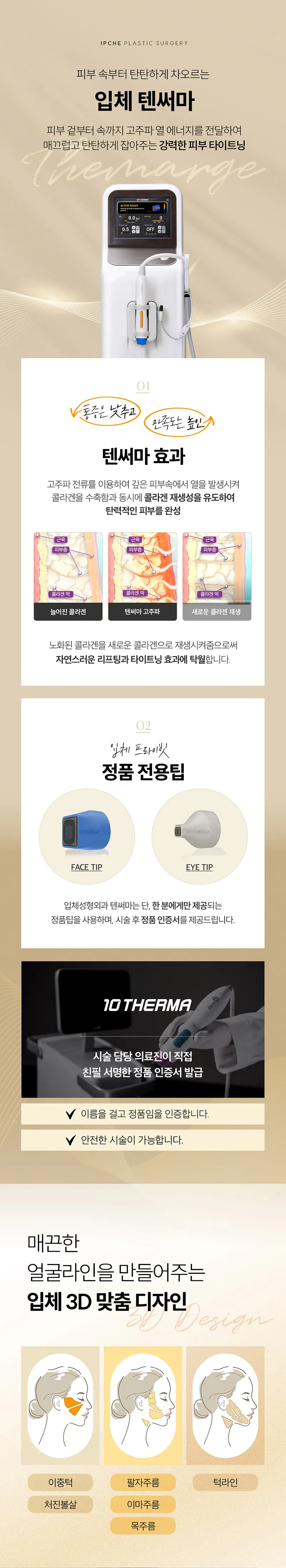 입체성형외과의원 [1인 원장] 텐써마 리프팅 300샷 이벤트, 시술 상세 이미지