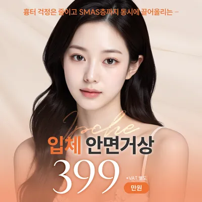 입체 SMAS 안면거상 이벤트 썸네일 이미지