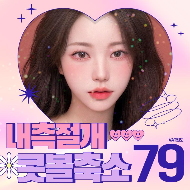 내측 미세절개 콧볼축소 이벤트 썸네일 이미지