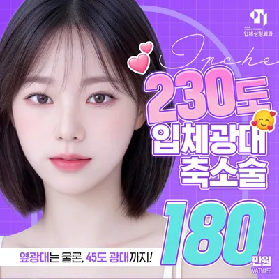 230도 입체 광대축소술 이벤트 썸네일 이미지