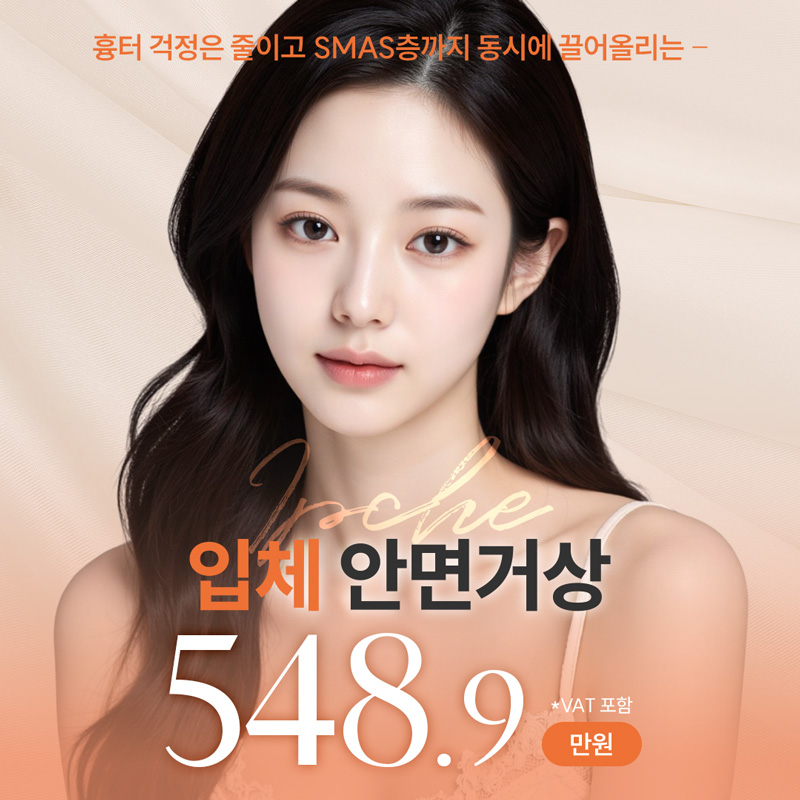 입체 SMAS 안면거상