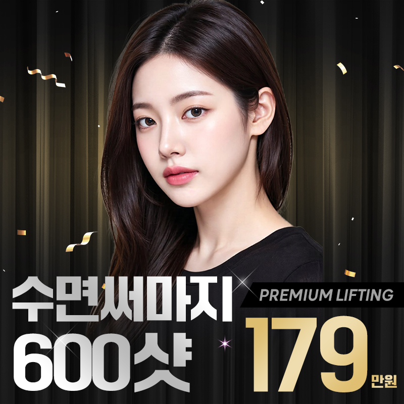 수면 써마지 600샷 이벤트 썸네일 이미지