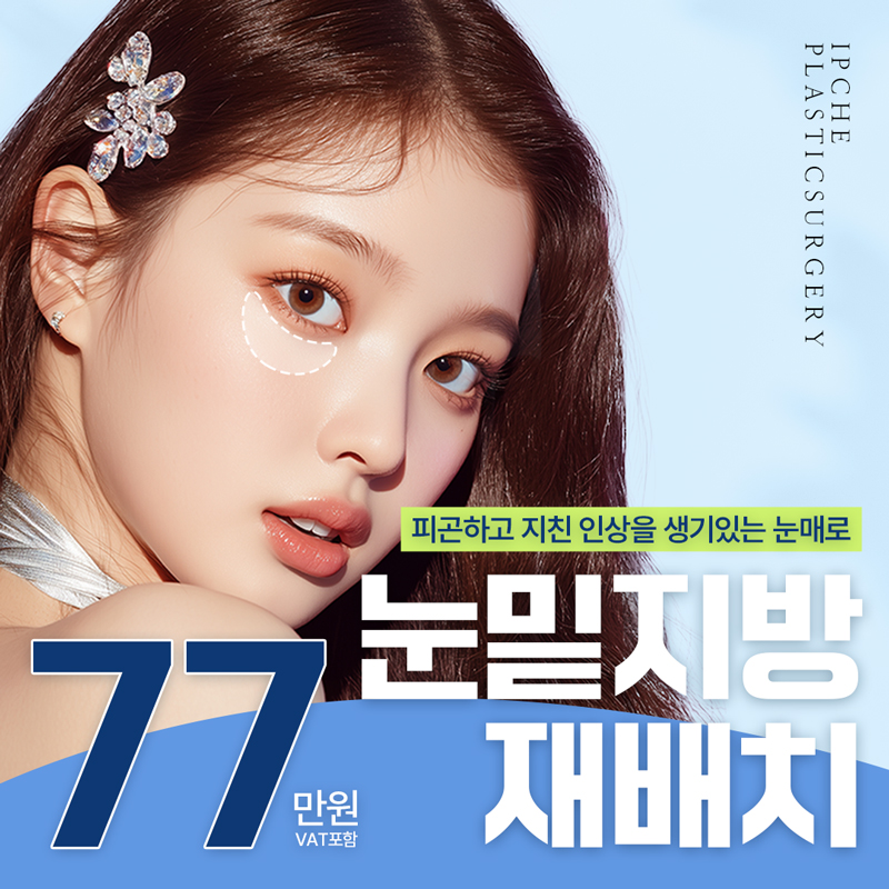 눈밑지방재배치&중안면거상 이벤트 썸네일 이미지